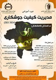  مدیریت کیفیت جوشکاری (ISO 3834)